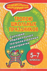 книга Тропою школьных праздников. Сценарии общешкольных театрализованных мероприятий