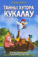 книга Тайны хутора Кукалау