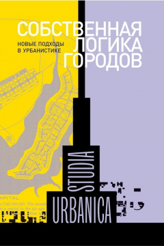 Книга Собственная логика городов. Новые подходы в урбанистике (сборник) на ReadRate.com книга Собственная логика городов. Новые подходы в урбанистике (сборник)