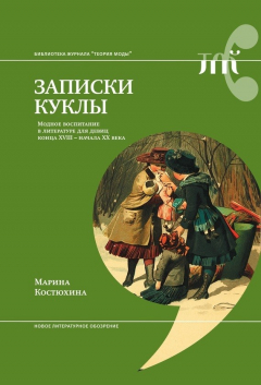 Книга Записки куклы. Модное воспитание в литературе для девиц конца XVIII – начала XX века на ReadRate.com книга Записки куклы. Модное воспитание в литературе для девиц конца XVIII – начала XX века