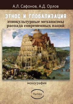 Книга Этнос и глобализация: этнокультурные механизмы распада современных наций на ReadRate.com книга Этнос и глобализация: этнокультурные механизмы распада современных наций