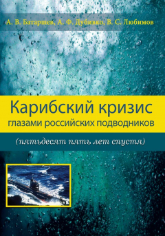 Книга Карибский кризис глазами российских подводников (пятьдесят пять лет спустя) на ReadRate.com книга Карибский кризис глазами российских подводников (пятьдесят пять лет спустя)