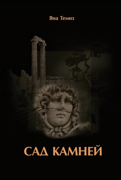 Книга Сад камней на ReadRate.com книга Сад камней
