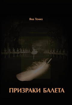 Книга Призраки балета на ReadRate.com книга Призраки балета