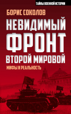 Книга Невидимый фронт Второй мировой. Мифы и реальность на ReadRate.com книга Невидимый фронт Второй мировой. Мифы и реальность