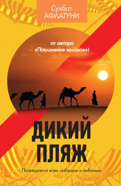 Книга Дикий пляж (сборник) на ReadRate.com книга Дикий пляж (сборник)