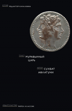 Книга Муравьиный царь на ReadRate.com книга Муравьиный царь