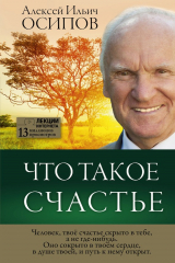 книга Что такое счастье