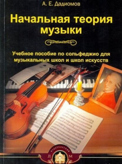 Книга Начальная теория музыки. Учебное пособие по сольфеджио для музыкальных школ и школ искусств на ReadRate.com книга Начальная теория музыки. Учебное пособие по сольфеджио для музыкальных школ и школ искусств
