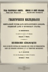 книга Геологические исследования центральной группы дач Верх-Исетских заводов, Ревдинской дачи и Мурзинского участка