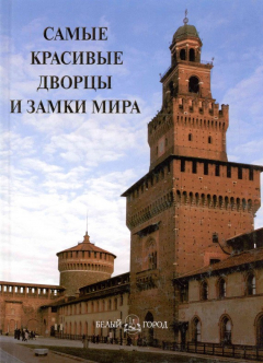 Книга Самые красивые дворцы и замки мира на ReadRate.com книга Самые красивые дворцы и замки мира