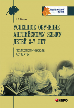 Книга Успешное обучение английскому языку детей 3-7 лет. Психологические аспекты на ReadRate.com книга Успешное обучение английскому языку детей 3-7 лет. Психологические аспекты