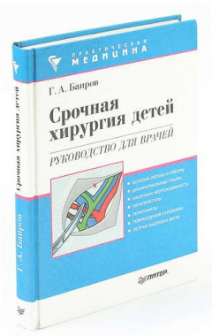 Книга Срочная хирургия детей. на ReadRate.com книга Срочная хирургия детей.