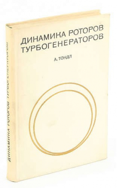 Книга Динамика роторов турбогенераторов. на ReadRate.com книга Динамика роторов турбогенераторов.