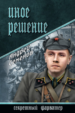 Книга Иное решение на ReadRate.com книга Иное решение