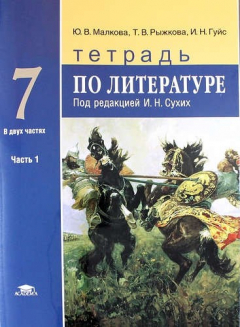 Книга Тетрадь по литературе для 7 класса общеобразовательных организаций: основное общее образование: в 2 частях. Часть 1 на ReadRate.com книга Тетрадь по литературе для 7 класса общеобразовательных организаций: основное общее образование: в 2 частях. Часть 1