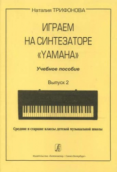 Книга Играем на синтезаторе Yamaha. Учебное пособие. Вып. 2. Ср. и ст. кл. ДМШ на ReadRate.com книга Играем на синтезаторе Yamaha. Учебное пособие. Вып. 2. Ср. и ст. кл. ДМШ