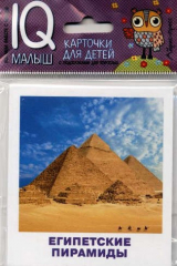 книга Чудеса Древнего мира. Карточки для детей с подсказками для взрослых