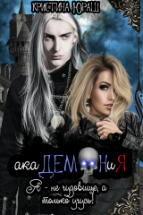 книга АкаДЕМОНиЯ. Я - не чудовище! Я только учусь!