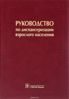 Книга Руководство по диспансеризации взрослого населения на ReadRate.com книга Руководство по диспансеризации взрослого населения