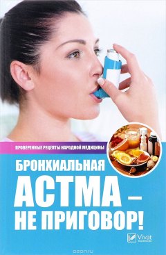 Книга Бронхиальная астма - не приговор! Проверенные рецепты народной медицины на ReadRate.com книга Бронхиальная астма - не приговор! Проверенные рецепты народной медицины
