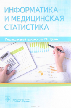 Книга Информатика и медицинская статистика на ReadRate.com книга Информатика и медицинская статистика