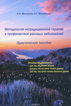 Книга Методология нетрадиционной терапии и профилактики раковых заболеваний на ReadRate.com книга Методология нетрадиционной терапии и профилактики раковых заболеваний
