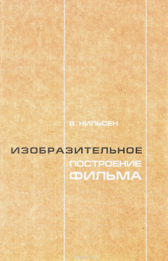 Книга Изобразительное построение фильма. Теория и практика на ReadRate.com книга Изобразительное построение фильма. Теория и практика