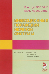 книга Инфекционные поражения нервной системы. Вопросы этиологии, патогенеза и диагностики