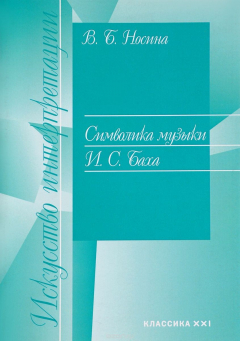 Книга Символика музыки Баха И.С. на ReadRate.com книга Символика музыки Баха И.С.