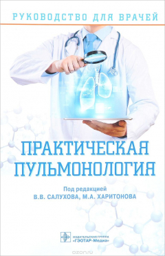 Книга Практическая пульмонология. руководство для врачей на ReadRate.com книга Практическая пульмонология. руководство для врачей