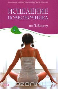 Книга Исцеление позвоночника по П. Брэггу на ReadRate.com книга Исцеление позвоночника по П. Брэггу