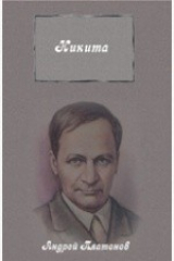 книга Никита. Сборник рассказов