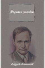 книга Седьмой человек. Сборник рассказов