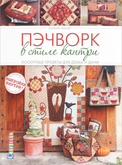 Книга Пэчворк в стиле "Кантри". Лоскутные проекты для дома и дачи на ReadRate.com книга Пэчворк в стиле "Кантри". Лоскутные проекты для дома и дачи