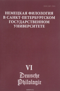 Книга Немецкая филология в Санкт-Петербургском государственном университете. Выпуск 6. Константность и вариативность в немецком языке на ReadRate.com книга Немецкая филология в Санкт-Петербургском государственном университете. Выпуск 6. Константность и вариативность в немецком языке