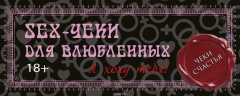 Книга Sex-чеки для влюбленных. Я хочу тебя! на ReadRate.com книга Sex-чеки для влюбленных. Я хочу тебя!