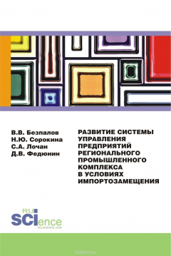 Книга Развитие системы управления предприятий регионального промышленного комплекса в условиях импортозамещения на ReadRate.com книга Развитие системы управления предприятий регионального промышленного комплекса в условиях импортозамещения