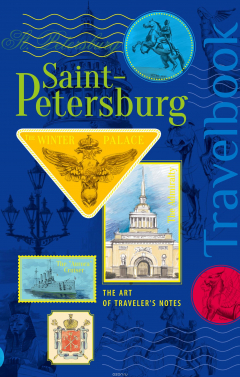 Книга St. Petersburg. The Art of traveler's Notes / Санкт-Петербург. Книга эскизов. Искусство визуальных заметок на ReadRate.com книга St. Petersburg. The Art of traveler's Notes / Санкт-Петербург. Книга эскизов. Искусство визуальных заметок