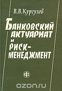 Книга Банковский актуариат и риск-менеджмент на ReadRate.com книга Банковский актуариат и риск-менеджмент