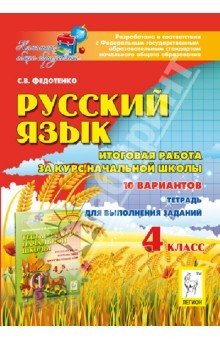 Книга Русский язык. 4 класс. Итоговая работа за курс начальной школы на ReadRate.com книга Русский язык. 4 класс. Итоговая работа за курс начальной школы