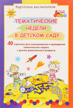 Книга Тематические недели в детском саду.Картотека воспитателя. на ReadRate.com книга Тематические недели в детском саду.Картотека воспитателя.