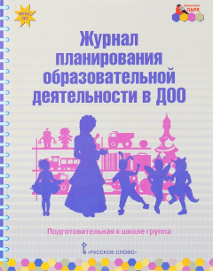 Книга Журнал планирования образовательной деятельности в ДОО. Подготовительная к школе группа на ReadRate.com книга Журнал планирования образовательной деятельности в ДОО. Подготовительная к школе группа