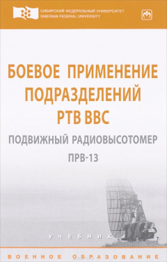 книга Боевое применение подразделений РТВ ВВС. Подвижный радиовысотомер ПРВ-13: Учебник
