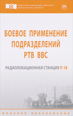 Книга Боевое применение подразделений РТВ ВВС. Радиолокационная станция П-18: Учебник на ReadRate.com книга Боевое применение подразделений РТВ ВВС. Радиолокационная станция П-18: Учебник