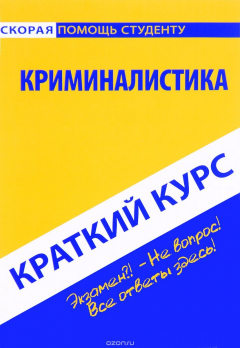 Книга Краткий курс по криминалистике. Учебное пособие на ReadRate.com книга Краткий курс по криминалистике. Учебное пособие