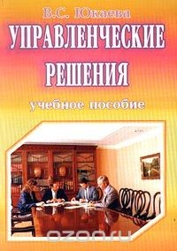 Книга Управленческие решения на ReadRate.com книга Управленческие решения