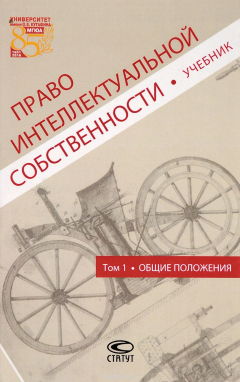 Книга Право интеллектуальной собственности. Том 1. Общие положения. Учебник на ReadRate.com книга Право интеллектуальной собственности. Том 1. Общие положения. Учебник