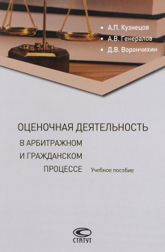 Книга Оценочная деятельность в арбитражном и гражданском процессе. Учебное пособие на ReadRate.com книга Оценочная деятельность в арбитражном и гражданском процессе. Учебное пособие