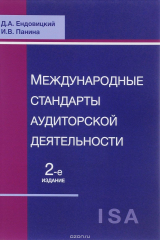 книга Международные стандарты аудиторской деятельности. Учебное пособие